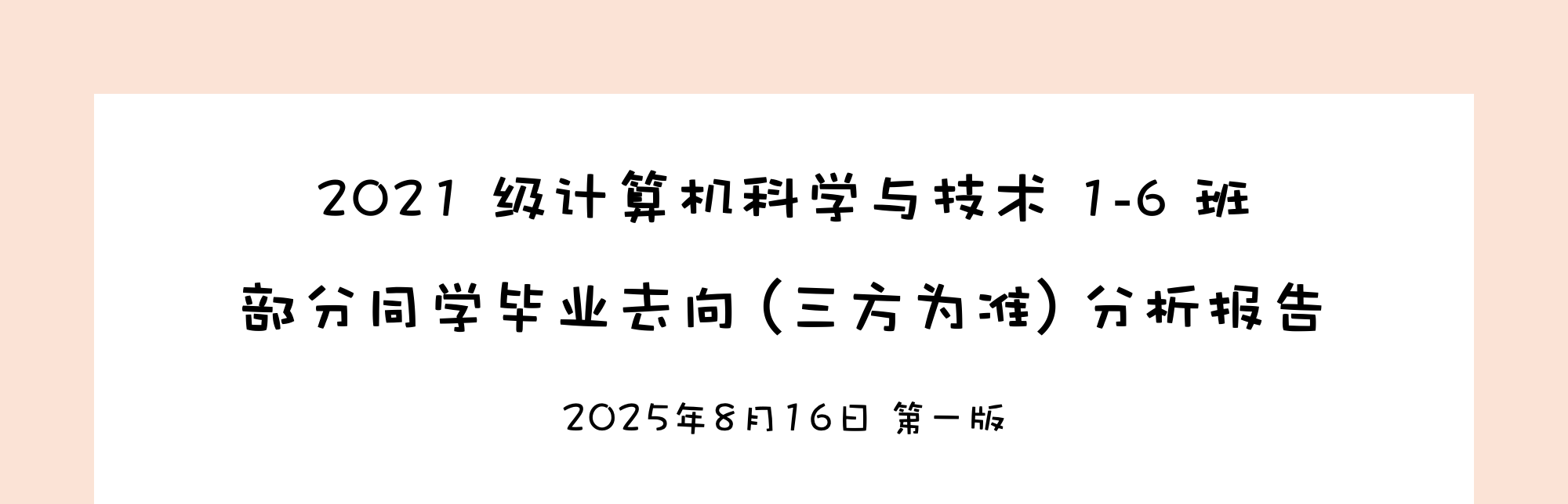 毕业去向获取与结果分析报告